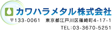 カワハラメタル株式会社