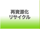 再資源化リサイクル