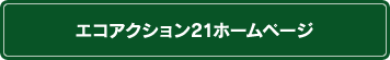 エコアクション21ホームページ