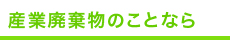 産業廃棄物のことなら