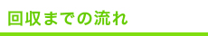 回収までの流れ