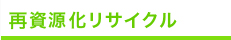 再資源化リサイクル